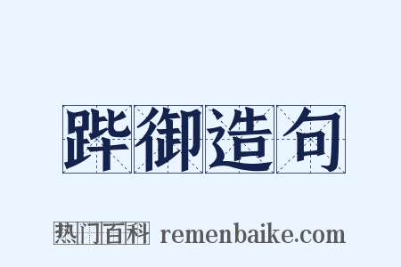 跸御造句是什么意思的图片